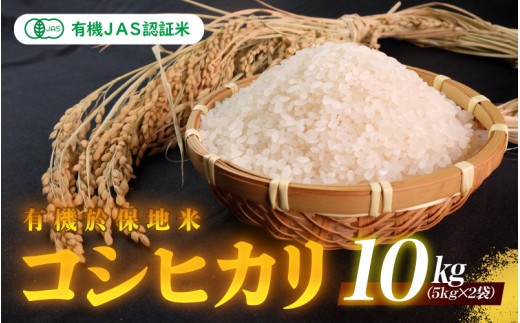 令和8年産 有機JAS認証米 有機於保地米 コシヒカリ10Kg(5kg×2袋)