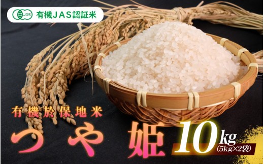 令和8年産 有機JAS認証米 有機於保地米 つや姫10kg(5kg×2袋)