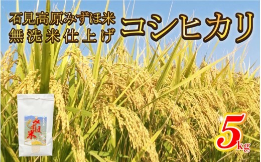 令和8年産! 石見高原みずほ米コシヒカリ 無洗米仕上 5kg