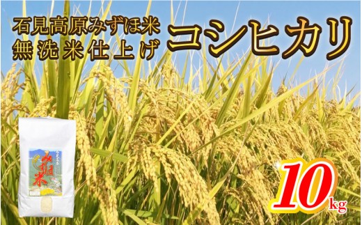 令和8年産!　石見高原みずほ米コシヒカリ 無洗米仕上　10kg
