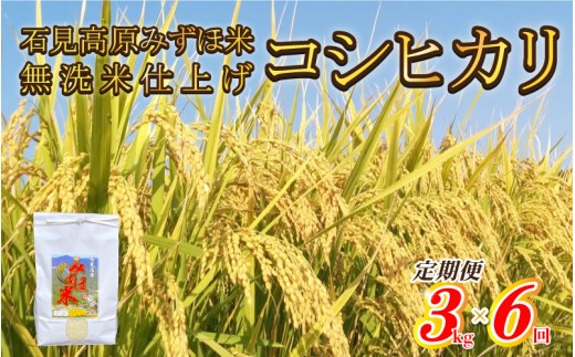 【定期便】令和8年産!　石見高原みずほ米コシヒカリ 無洗米仕上 3kgx6回