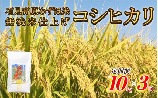 【定期便】令和8年産産高原みずほ米コシヒカリ 無洗米仕上 10kgｘ3回
