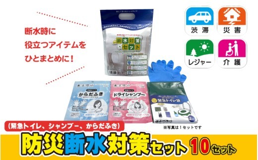 防災断水対策セット(緊急トイレ、シャンプー、からだふき)×10セット