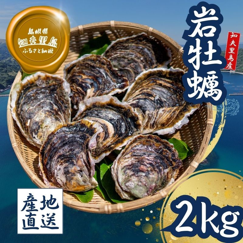 【知夫里島産 岩牡蠣 2kg】ブランド 隠岐 岩牡蠣 生食可 牡蛎 牡蠣 かき カキ 岩牡蠣 いわがき 海鮮 海産物 海の幸 シーフード 魚貝類 父の日 母の日 バーベキュー ギフト 濃厚 クリーミー
