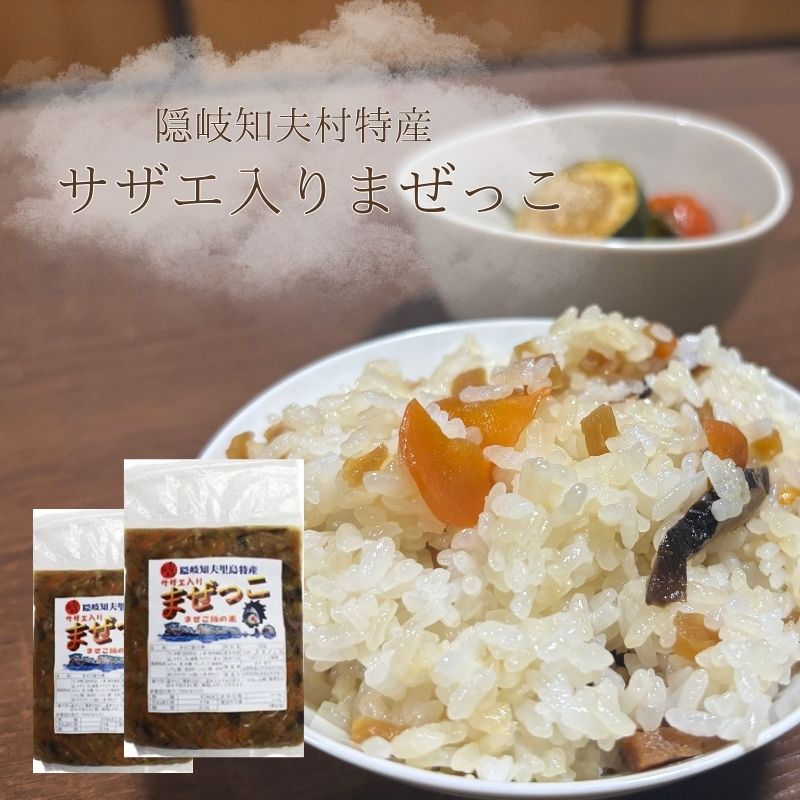 【まぜっこ 160g 2袋セット】 【ご飯のお供に、酒の肴に】 隠岐 知夫里島 さざえ サザエ 酒の肴 ご飯 珍味 手軽 簡単 アクセント 混ぜご飯 まぜご飯 たっぷり