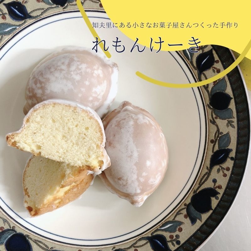 【れもんけーき】知夫里島の小さなお菓子屋さん手作り‘‘れもんけーき”（6個入り） スイーツ レモン お菓子 デザート ケーキ おやつ 焼き菓子 洋菓子 美味しい 差し入れ 手土産 お取り寄せ 隠岐 知夫里島