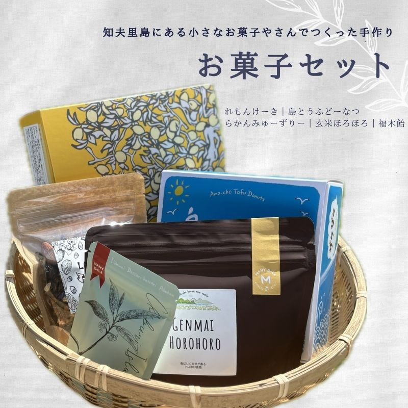 【お菓子セット】知夫里島の小さなお菓子屋さん手作り‘‘お菓子セット” スイーツ レモン お菓子 デザート ケーキ おやつ 焼き菓子 洋菓子 美味しい 差し入れ 手土産 お取り寄せ 隠岐