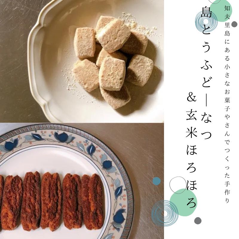 【島とうふどーなつ＆玄米ほろほろ】知夫里島の小さなお菓子屋さん手作り『島とうふどーなつ＆玄米ほろほろ』 スイーツ お菓子 デザート 焼き菓子 洋菓子 美味しい 差し入れ 手土産 お取り寄せ 隠岐