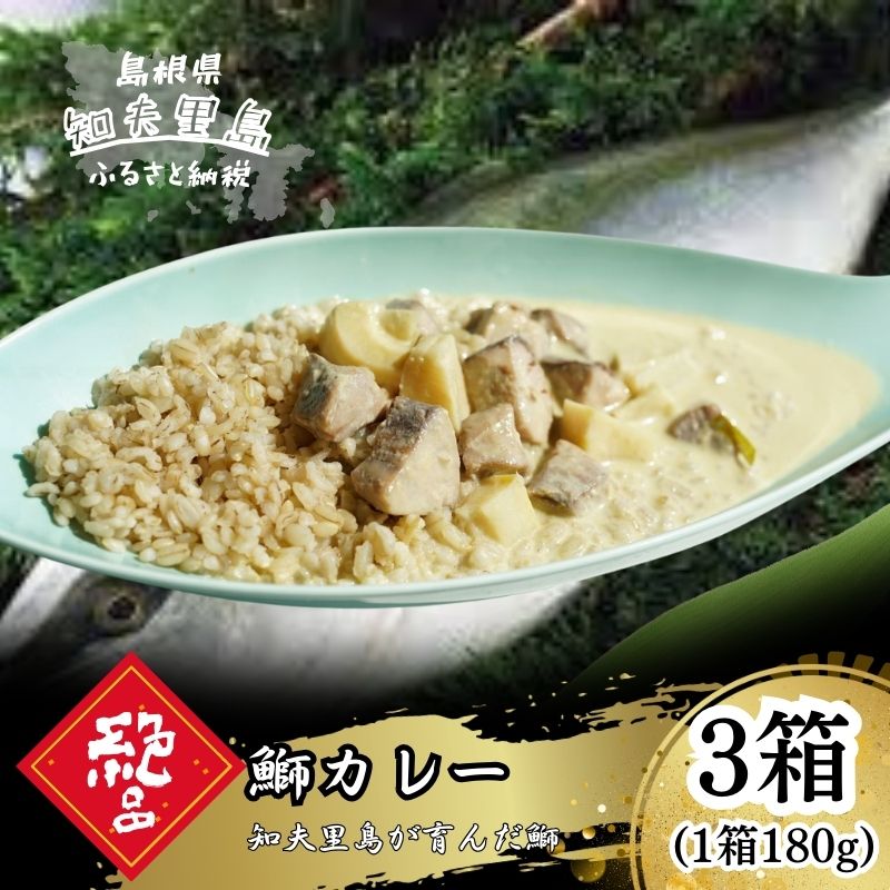 知夫里島オリジナル鰤カレーセット 3食パック 180g