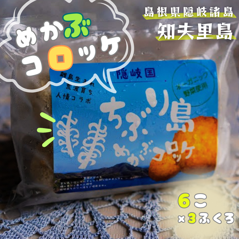 【ちぶり島めかぶコロッケ6個入り×3袋】 めかぶ コロッケ ごほうび ごちそう 美味しい パーティー おもてなし 人気 簡単 時短 タイムパフォーマンス 小分け 冷凍 隠岐 知夫里島