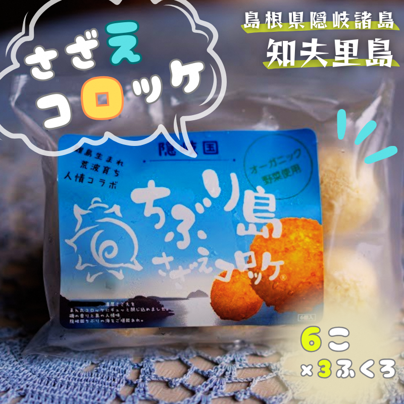 【ちぶり島さざえコロッケ6個入り×3袋】 さざえ サザエ コロッケ ごほうび ごちそう 美味しい パーティー おもてなし 人気 簡単 時短 タイムパフォーマンス 小分け 冷凍 隠岐 知夫里島