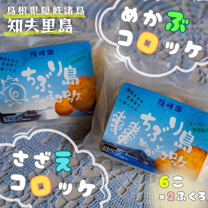【ちぶり島さざえコロッケ&めかぶコロッケ(6個入り×2袋)】 さざえ サザエ めかぶ コロッケ ごほうび ごちそう 美味しい パーティー おもてなし 人気 簡単 時短 タイムパフォーマンス 小分け 冷凍 隠岐 知夫里島