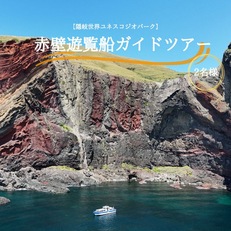 【隠岐世界ユネスコジオパーク】赤壁遊覧船ガイドツアー｜体験1回｜2名様分 せきへき レッドクリフ 旅行 観光 50分 貴重 知夫里島 海 離島