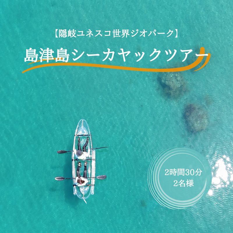 【隠岐ユネスコ世界ジオパーク】島津島シーカヤックツアー｜体験1回｜2名様分 観光 旅行 2時間30分 絶景 透明 自然 海 知夫里島 離島 カヤック 牛 ガイド付
