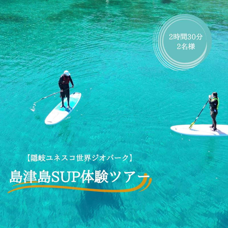 【隠岐ユネスコ世界ジオパーク】島津島SUP体験ツアー｜体験1回｜2名様分 観光 旅行 2時間30分 絶景 透明 自然 海 知夫里島 離島 牛 ガイド付