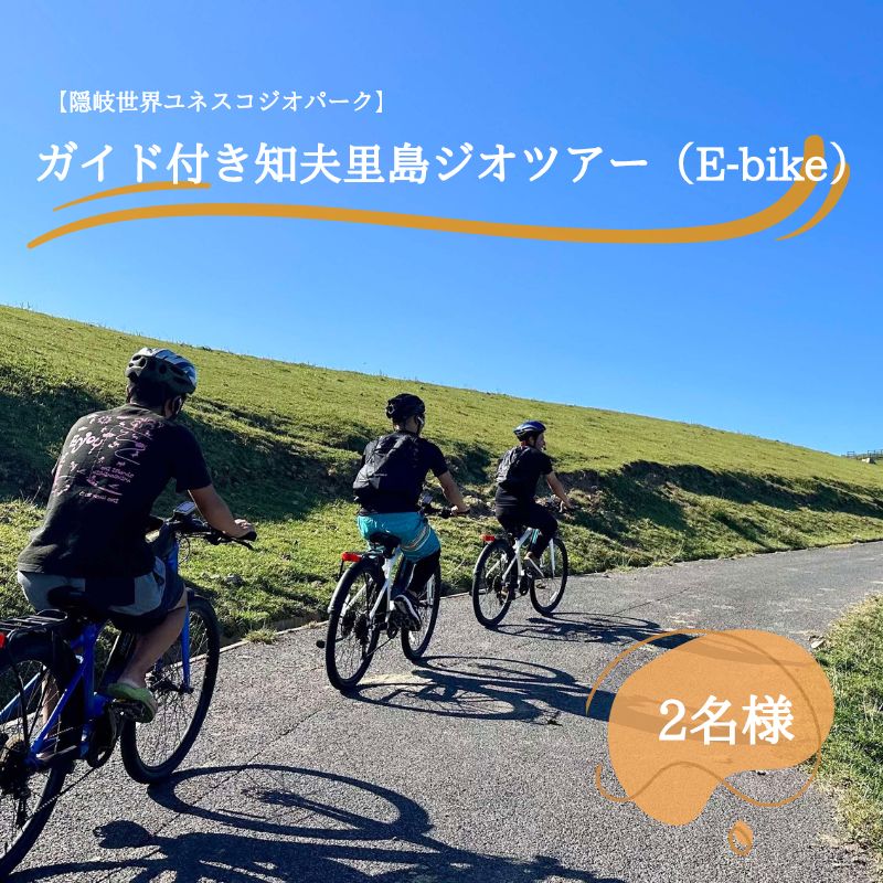 【隠岐世界ユネスコジオパーク】ガイド付き知夫⾥島ジオツアー（E-bike） ｜体験1回｜2名様分 観光 旅行 絶景 自然 赤壁 赤ハゲ山 海 知夫里島 離島 牛 たぬき