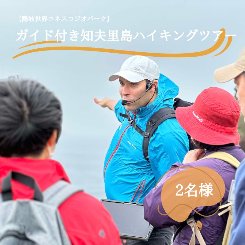 【隠岐世界ユネスコジオパーク】ガイド付き知夫⾥島ハイキングツアー ｜体験1回｜2名様分 観光 旅行 絶景 自然 赤壁 赤ハゲ山 海 知夫里島 離島 牛 たぬき 崖