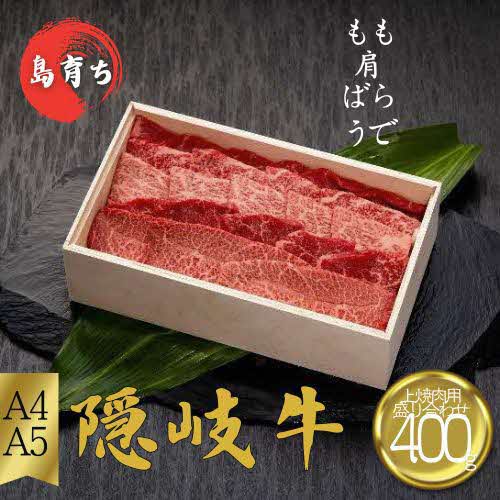 【隠岐牛 上焼肉盛合せ400g】島生まれ島育ちのブランド黒毛和牛 黒毛和牛 牛肉 肉 A4 A5 ブランド牛 焼肉 ロース 上赤身 母の日 父の日 バーベキュー ギフト 冷凍