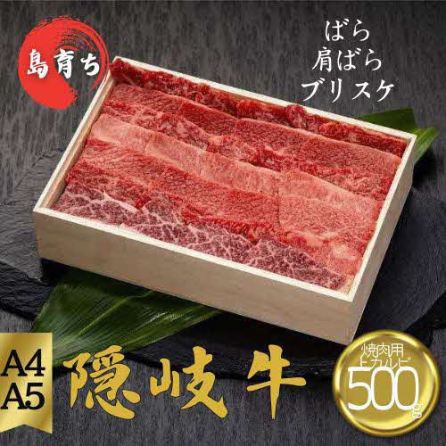 【隠岐牛 上カルビ 焼肉用500g】島生まれ島育ちのブランド黒毛和牛 黒毛和牛 牛肉 肉 A4 A5 ブランド牛 焼肉 ロース 上赤身 母の日 父の日 バーベキュー ギフト 冷凍