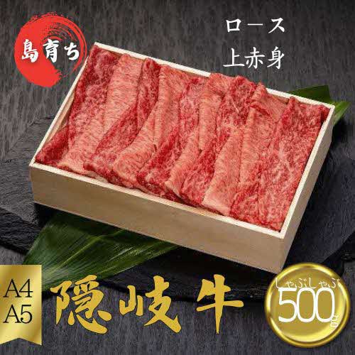 【隠岐牛 ロース 上赤身 しゃぶしゃぶ用500g】島生まれ島育ちのブランド黒毛和牛 隠岐牛 黒毛和牛 牛肉 肉 A4 A5 ブランド牛 ロース しゃぶしゃぶ すき焼き 鍋 上赤身 母の日 父の日 バーベキュー ギフト 冷凍