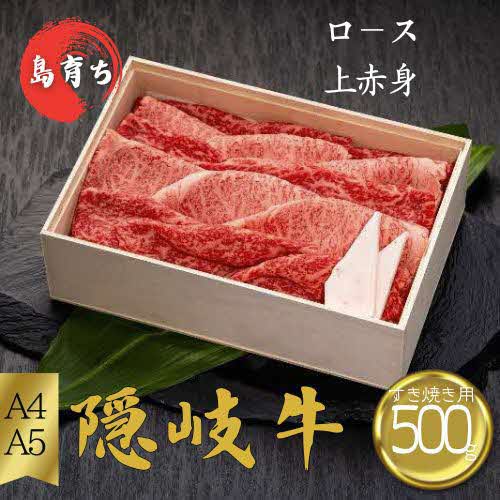 【隠岐牛 ロース・上赤身すき焼き用500g】島生まれ島育ちのブランド黒毛和牛 隠岐牛 黒毛和牛 牛肉 肉 A4 A5 ブランド牛 ロース すき焼き 鍋 上赤身 父の日 母の日 バーベキュー ギフト 冷凍