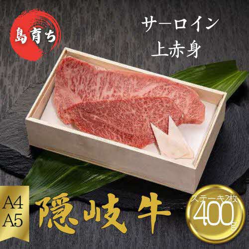 【隠岐牛 サーロイン・上赤身ステーキセット 400g （200×2）】島生まれ島育ちのブランド黒毛和牛 隠岐牛 黒毛和牛 牛肉 肉 A4 A5 ブランド牛 サーロイン 母の日 父の日 バーベキュー ギフト 冷凍