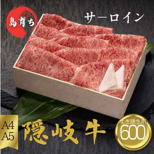 【隠岐牛 ロース すき焼き600g】島生まれ島育ちのブランド黒毛和牛 隠岐牛 黒毛和牛 牛肉 肉 A4 A5 ブランド牛 ロース すき焼き 鍋 母の日 父の日 バーベキュー ギフト 冷凍