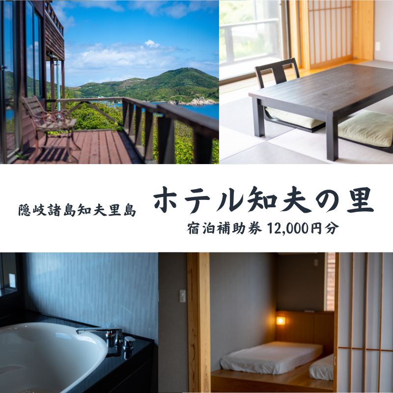 【隠岐郡知夫村 ホテル知夫の里】宿泊補助券12,000円分 【島根県 隠岐郡 知夫村 知夫里島 離島 ホテル 旅行 旅行クーポン 商品券 補助券 贅沢 くつろぎ ゆとり リラクゼーション 畳 カップル ペア 夫婦 家族 宿泊】