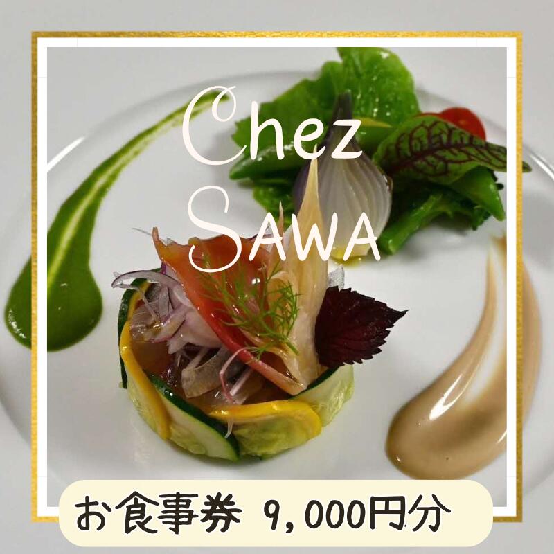 古民家レストランChez SAWAお食事券9,000円分【フレンチ レストラン 離島 知夫里島 Chez SAWA 本格的 フレンチレストラン シェフ 腕 こだわり 食材
