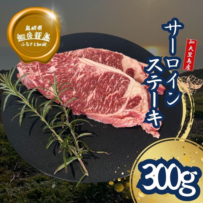 【TBS 「熱狂マニアさん！」で紹介】 経産牛サーロインステーキ300g 国産 牛肉 赤身 放牧 黒毛和牛 サーロイン ステーキ おうち時間