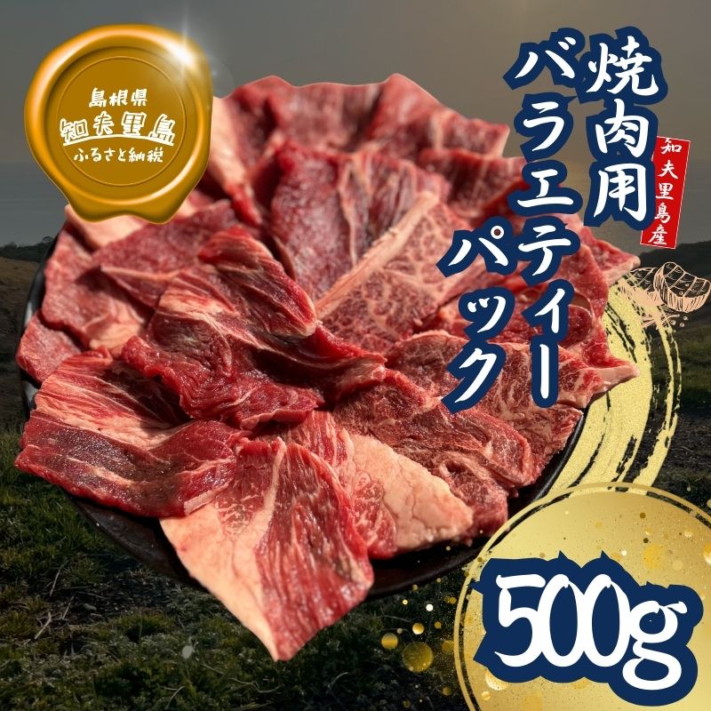 経産牛焼肉用バラエティーミックス500g経産牛