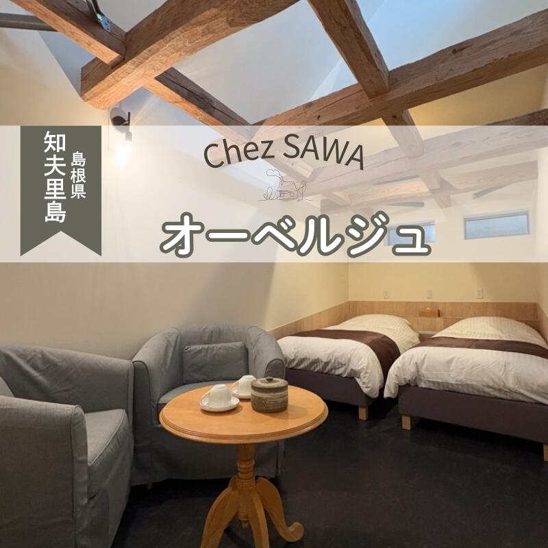 Chez SAWA 本格的 フレンチレストラン
