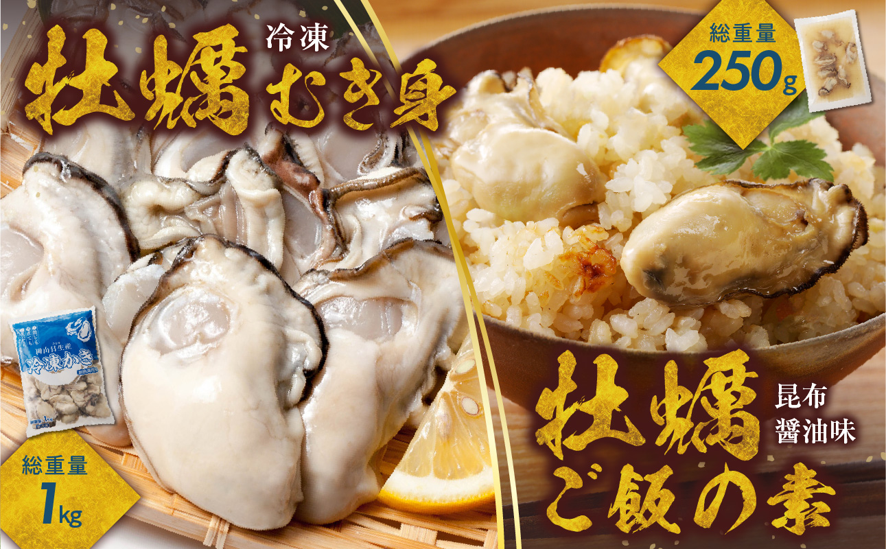 牡蠣冷凍むき身1kg＋牡蠣ご飯の素（昆布醤油味）