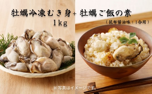 牡蠣冷凍むき身1kg+牡蠣ご飯の素(昆布醤油味)