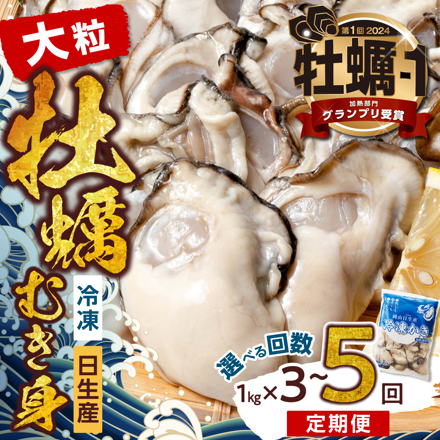 【選べる！回数 定期便】 牡蠣 冷凍 むき身 備前市日生産【急速凍結牡蠣 一年牡蠣 国産 加熱調理用 牡蠣アヒージョ 牡蠣ご飯 カキフライ 海鮮鍋 全国牡蠣-1グランプリ豊洲2024 3回 5回】