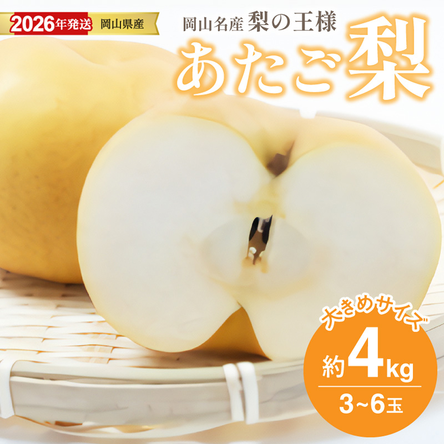 【2026年発送分】岡山名産 あたご梨 　秀品　約4kg（3～6玉）（令和8年11月下旬以降発送）【 あたご梨 秀品 梨 フルーツ くだもの 果物 岡山県産 】
