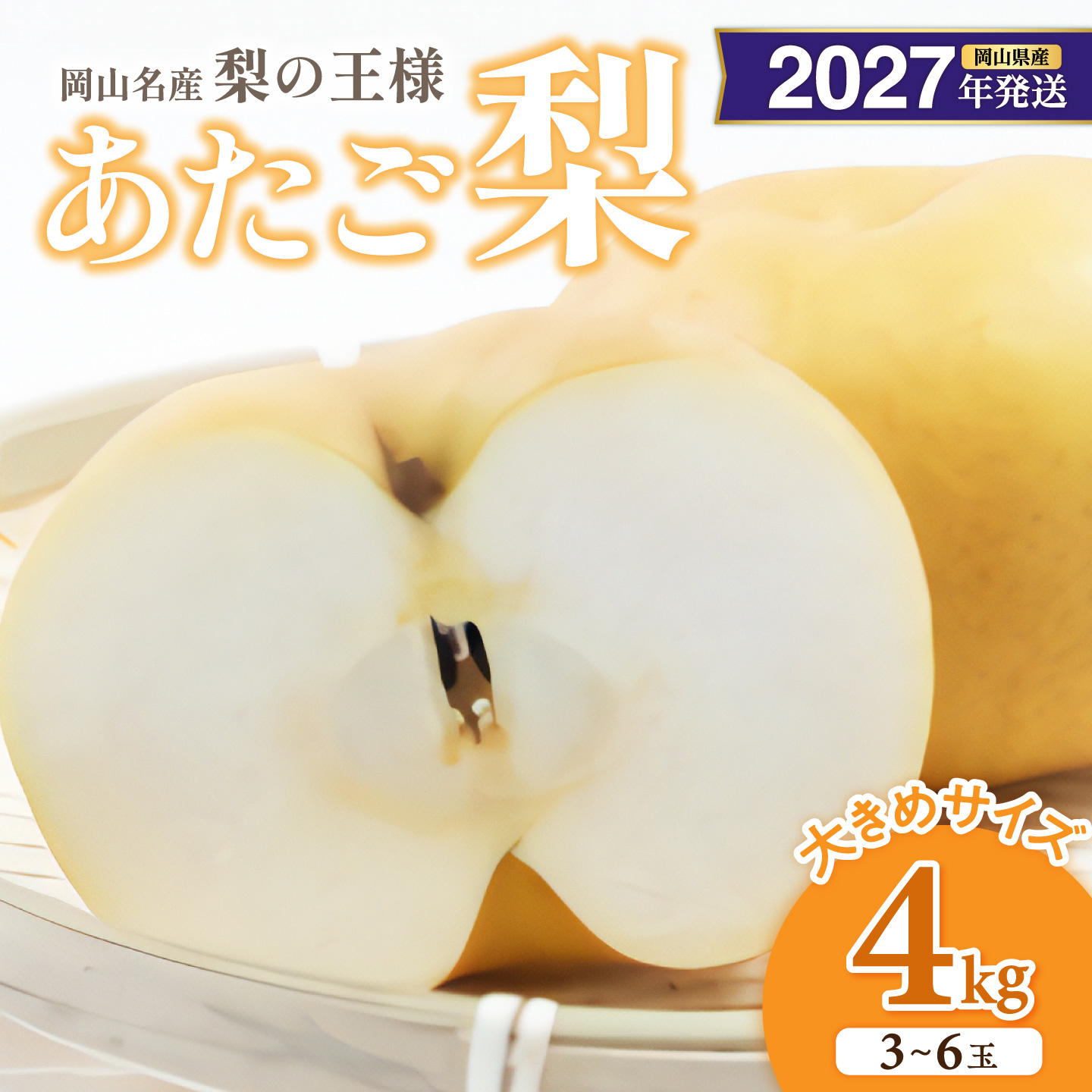 【2027年発送分・先行予約開始！】岡山名産 あたご梨 　秀品　約4kg（3～6玉）（令和9年11月下旬以降発送）【先行受付 先行予約 あたご梨 秀品 梨 フルーツ くだもの 果物 岡山県産 】