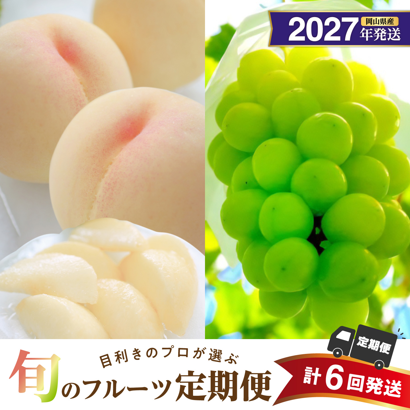【2027年発送分・先行予約開始！】【定期便】岡山県産　桃 約4kg・シャインマスカット 約5kg 計6回発送【先行受付 先行予約 白桃 シャインマスカット】