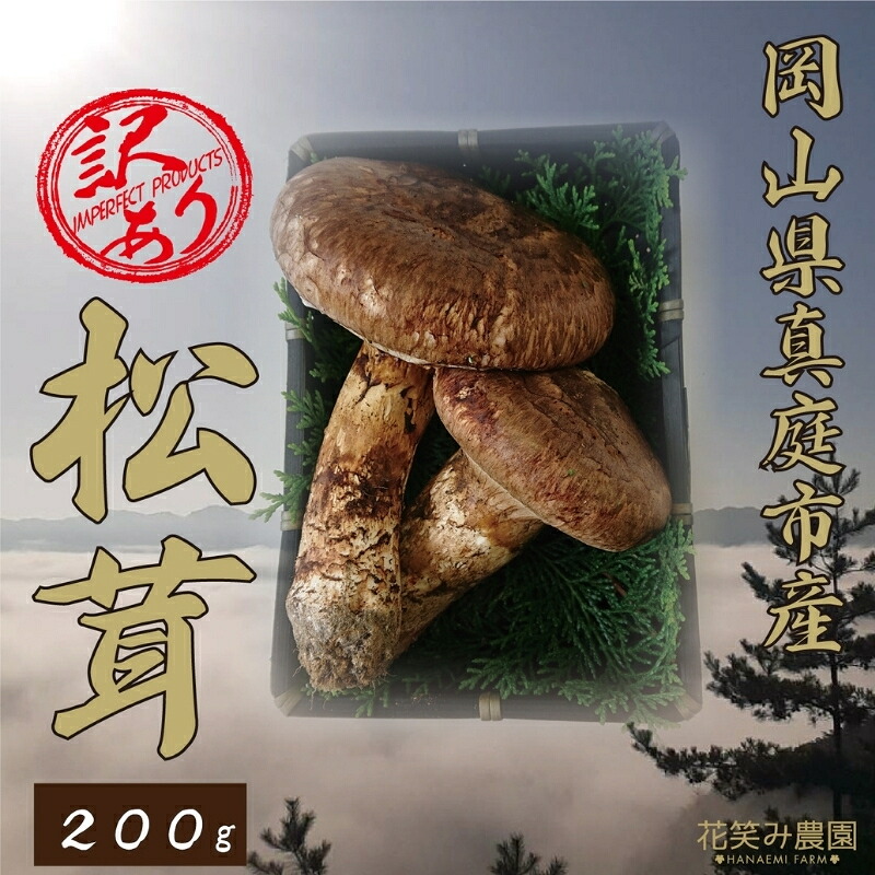 【2026年先行予約】花笑み農園　岡山の訳あり『松茸』200g 【hana023-02】