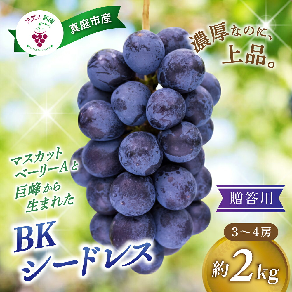 【 2026年 先行予約 】 岡山 BKシードレス 贈答用 2kg（3～4房） 花笑み農園 | ぶどう ブドウ 種無しぶどう 国産 果物 くだもの 葡萄 フルーツ 2キロ 甘い 【hana038-02】