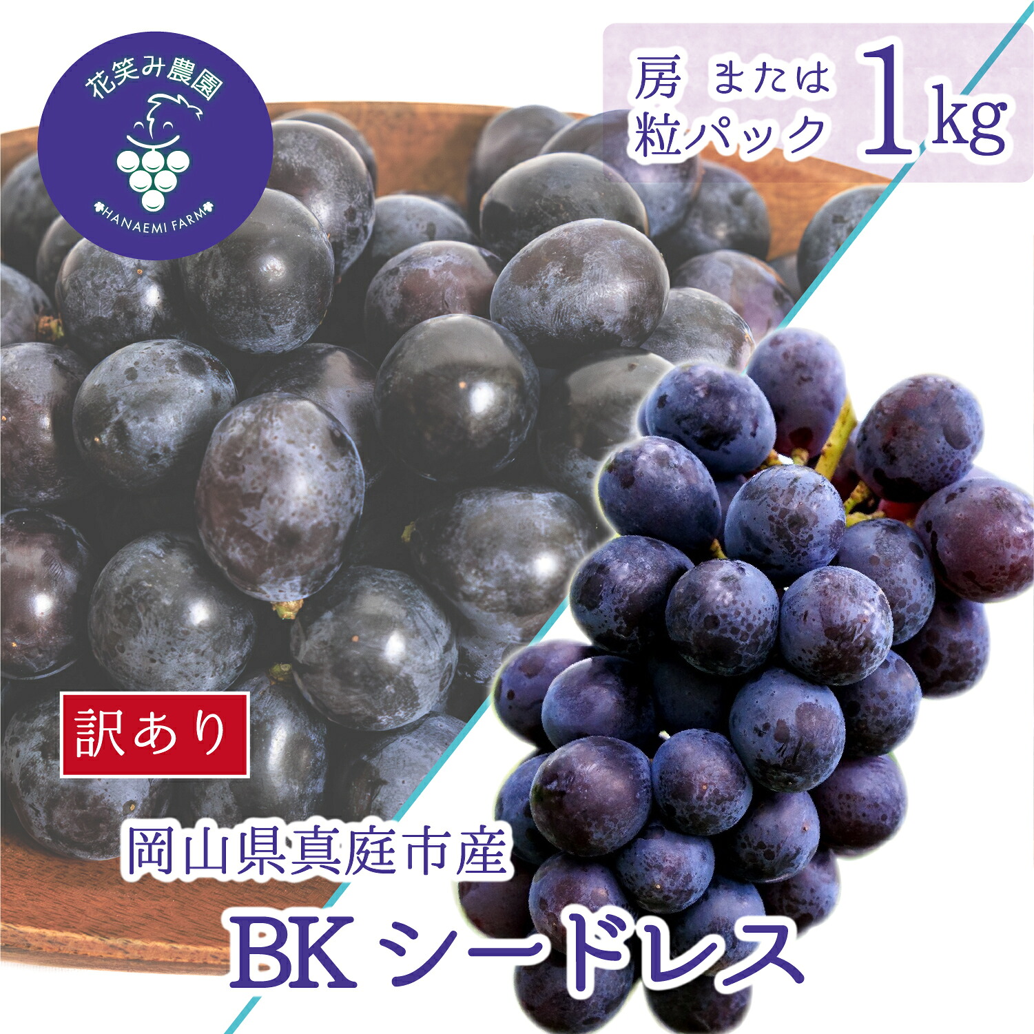 【2026年先行予約】岡山 花笑み農園の訳あり『BKシードレス』1kg 【hana062-02】