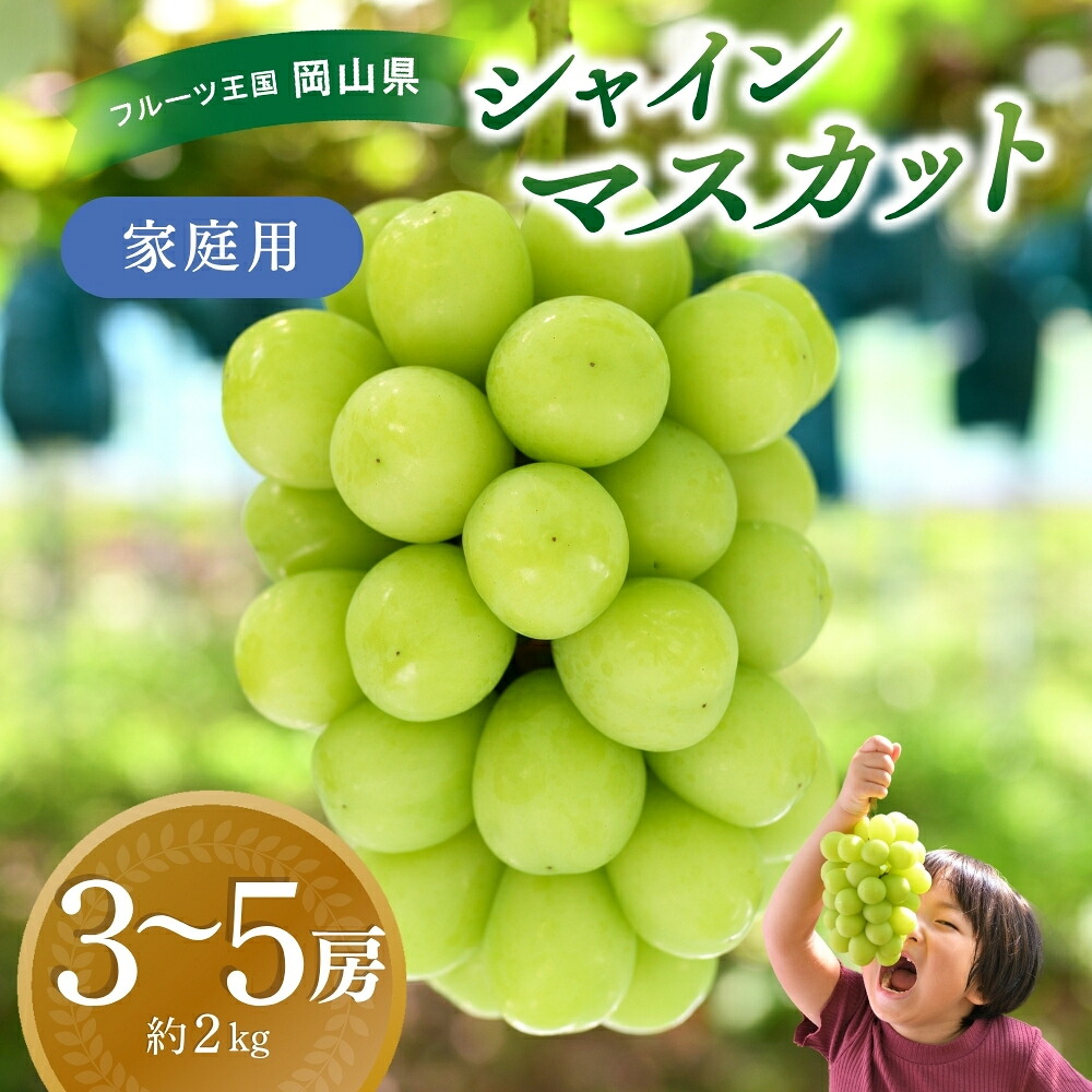 【2026年先行予約】 ぶどう 岡山 花笑み農園『シャインマスカット』 家庭用 約2kg(3~5房)| シャインマスカット 果物 フルーツ マスカット ますかっと フルーツ くだもの 【hana061-02】