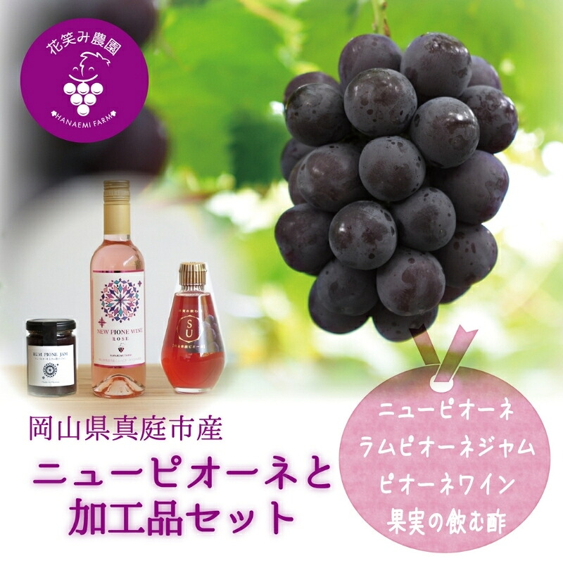 【2026年先行予約】花笑み農園 岡山の『ピオーネ&ラムピオーネジャム&ピオーネワイン&飲む酢』 |ピオーネ 岡山ピオーネ ピオーネ ぴおーね ぶどう 葡萄 ブドウ 果物 【hana074-02】