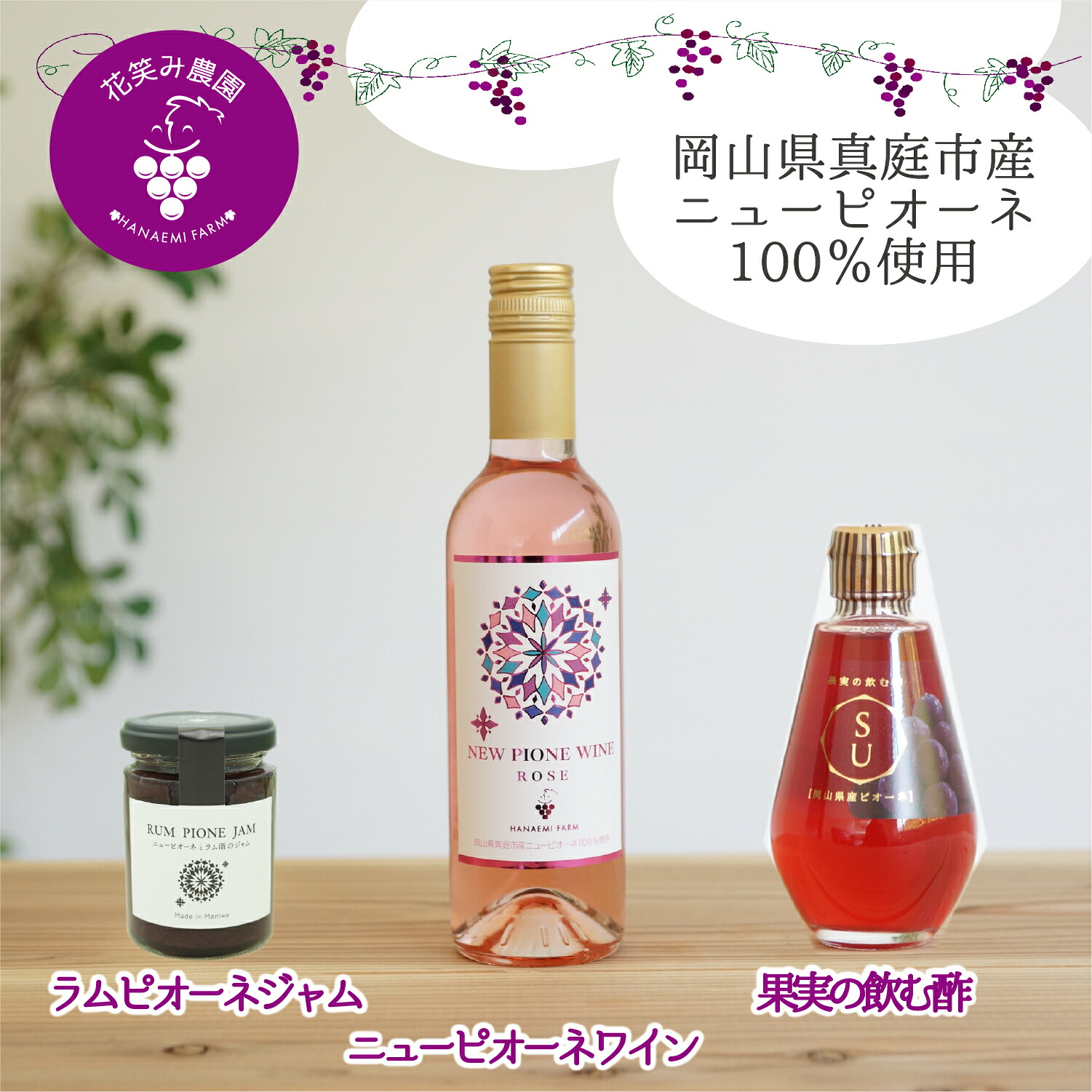 花笑み農園のピオーネ加工品3種セット『ラムピオーネジャム＆ワイン&飲む酢』 【hana075-02】