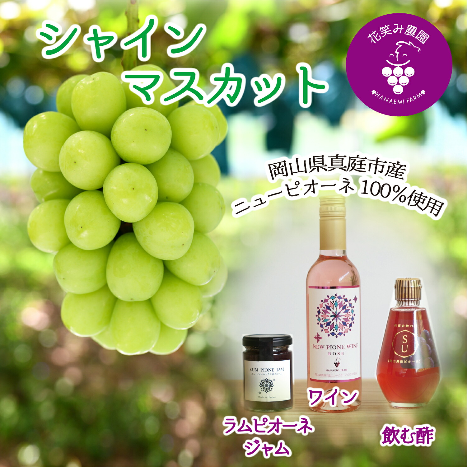 【2027年先行予約】花笑み農園 岡山の『シャイン&ラムピオーネジャム&ピオーネワイン&飲む酢』S-JWN 【hana089-02】