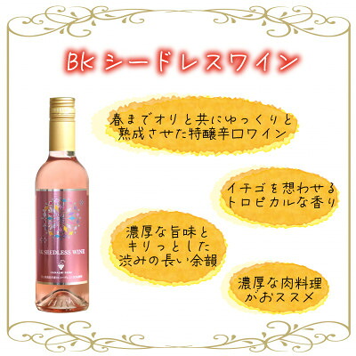 花笑み農園のワイン2本セット『ピオーネワイン＆BKシードレスワイン』WpWbワイン 【hana090-02】