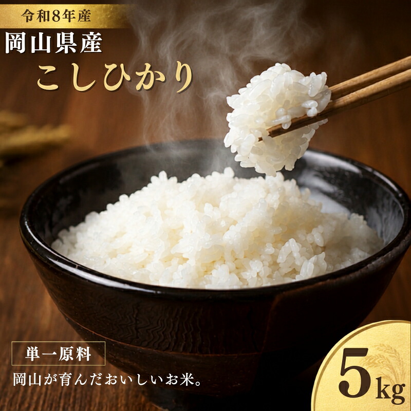 【先行予約】 令和8年産 岡山県産 こしひかり 単一原料 5kg / お米 国産 岡山県 米 人気  【zprc001-01】