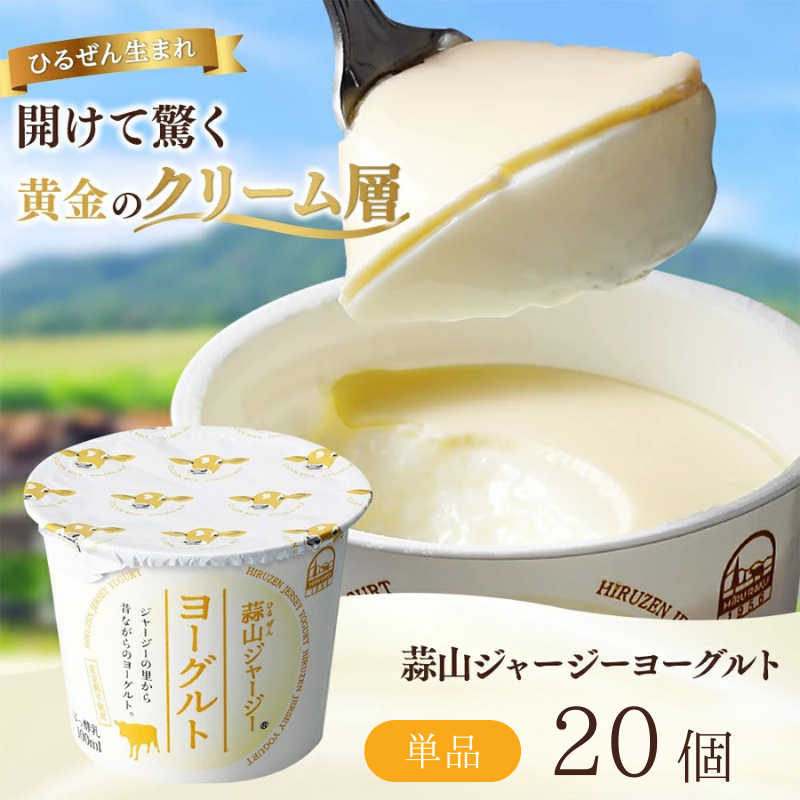 金賞受賞 ひるぜんジャージーヨーグルト 冷蔵便 / 蒜山 スイーツ デザート プレゼント 贈答 【hiru001-01】