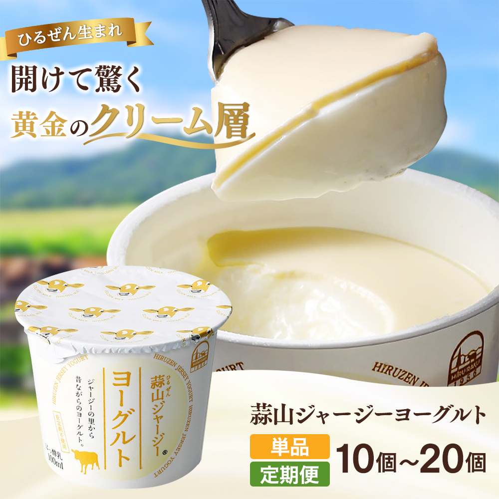 金賞受賞 ひるぜんジャージーヨーグルト 冷蔵便 / 蒜山 スイーツ デザート プレゼント 贈答 【hiru001-01】