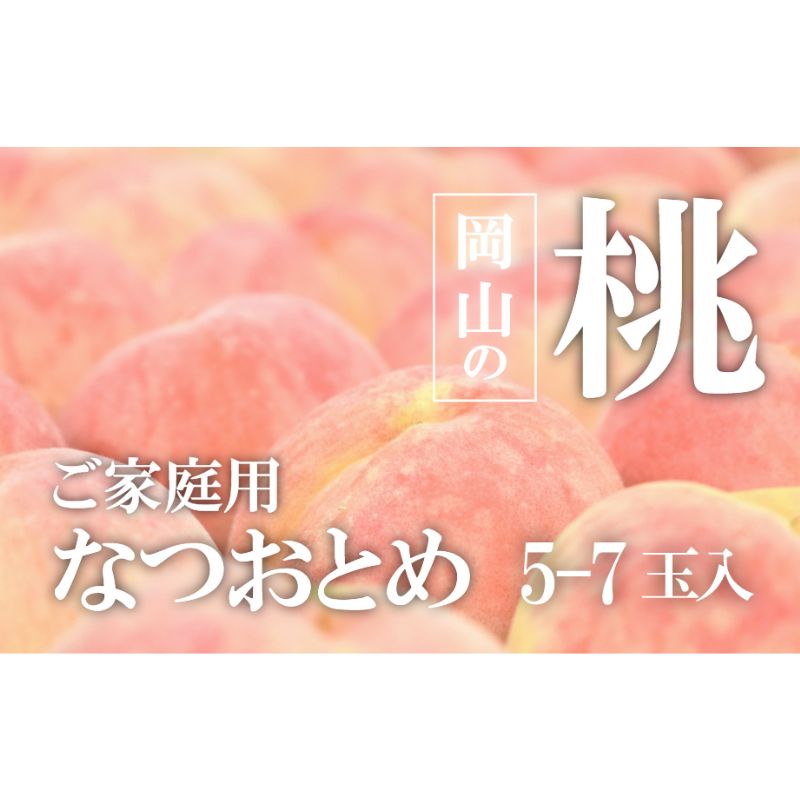 甘い桃 「なつおとめ」ご家庭用 5-7玉 (岡山県産)【KF-A024-01】
